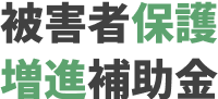 被害者保護増進補助金