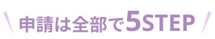 申請は全部で5STEP